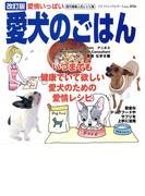 改訂版　愛犬のごはん(プチ・ブティックシリーズ)