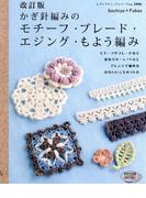 改訂版　かぎ針編みのモチーフ・ブレード・エジング・もよう編み(レディブティックシリーズ)