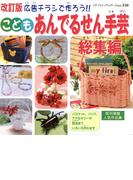 改訂版こどもあんでるせん手芸総集編(プチ・ブティックシリーズ)