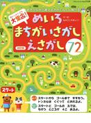改訂版　大集合！めいろ・まちがいさがし・えさがし　72(ブティック・ムック)