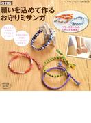 改訂版　願いを込めて作る　お守りミサンガ(レディブティックシリーズ)