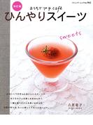 改訂版　ひんやりスイーツ(ブティック・ムック)