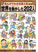 改訂版まんがでわかる偉人伝　世界を動かした202人(ブティック・ムック)