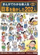 改訂版まんがでわかる偉人伝　日本を動かした202人(ブティック・ムック)