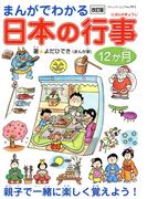 改訂版　まんがでわかる日本の行事12ヶ月(ブティック・ムック)