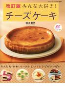 改訂版　みんな大好き！チーズケーキ(ブティック・ムック)