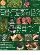 改訂版　有機・無農薬栽培の野菜づくり(ブティック・ムック)