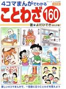 改訂版　4コマまんがでわかることわざ160(ブティック・ムック)