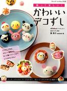 かわいいデコずし(ブティック・ムック)