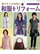 着やすくお洒落に和服をリフォーム(レディブティックシリーズ)