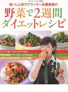 食いしん坊アナウンサー佐藤麻美の 野菜で2週間ダイエットレシピ(ブティック・ムック)