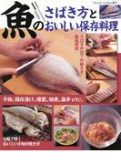 魚のさばき方とおいしい保存料理(ブティック・ムック)