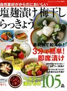 塩麹漬け　梅干し　らっきょう(ブティック・ムック)