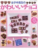 女子中高生のかわいいチョコ(ブティック・ムック)