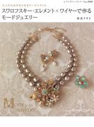 スワロフスキー・エレメント×ワイヤーで作るモードジュエリー(レディブティックシリーズ)