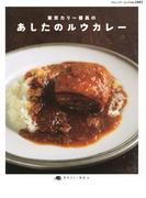 東京カリー番長のあしたのルウカレー(ブティック・ムック)
