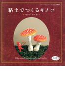 粘土でつくるキノコ(レディブティックシリーズ)