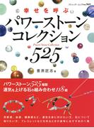 パワーストーンコレクション525(ブティック・ムック)