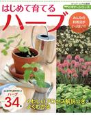 ビギナーシリーズ　はじめて育てるハーブ(ブティック・ムック)
