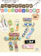 ペヨーテステッチのビーズストラップ図案集(レディブティックシリーズ)