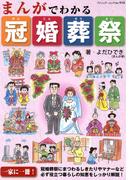 まんがでわかる冠婚葬祭(ブティック・ムック)