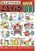 まんがでわかることわざ300(ブティック・ムック)