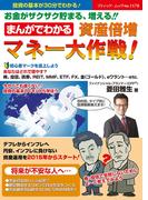 まんがでわかる　資産倍増　マネー大作戦！