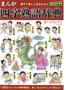 まんが四字熟語辞典(ブティック・ムック)