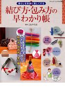 結び方・包み方の早わかり帳(ブティック・ムック)