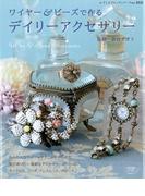 ワイヤー＆ビーズで作るデイリーアクセサリー(レディブティックシリーズ)
