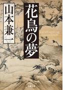 花鳥の夢(文春文庫)