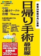 毎日ムック　日帰り手術最前線
