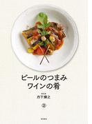 ビールのつまみ ワインの肴　分冊版2／4
