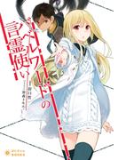 バベルワードの言霊使い(ぽにきゃんBOOKS)