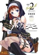 パガニーニ（２）魔女と乙女のカンタービレ(ぽにきゃんBOOKS)