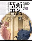 英語で読む新約聖書 （音声付）