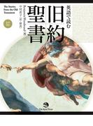 英語で読む旧約聖書 （音声付）