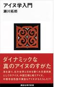 アイヌ学入門(講談社現代新書)