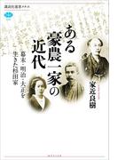 ある豪農一家の近代　幕末・明治・大正を生きた杉田家(講談社選書メチエ)