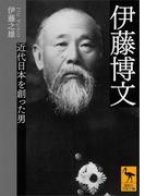 伊藤博文　近代日本を創った男(講談社学術文庫)