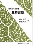 絵をみてできる生物実験(ＫＳ一般生物学専門書)