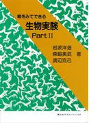 絵をみてできる生物実験Ｐａｒｔ２(ＫＳ一般生物学専門書)