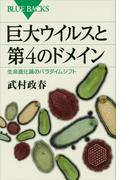 巨大ウイルスと第４のドメイン　生命進化論のパラダイムシフト(ブルー・バックス)