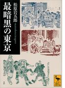 最暗黒の東京(講談社学術文庫)