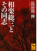 相楽総三とその同志(講談社学術文庫)