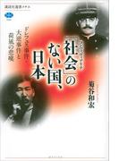 「社会」のない国、日本　ドレフュス事件・大逆事件と荷風の悲嘆(講談社選書メチエ)