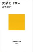 女装と日本人(講談社現代新書)