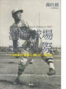 洲崎球場のポール際　プロ野球の「聖地」に輝いた一瞬の光