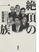絶頂の一族　プリンス・安倍晋三と六人の「ファミリー」