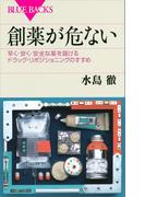 創薬が危ない　早く・安く・安全な薬を届けるドラッグ・リポジショニングのすすめ(ブルー・バックス)